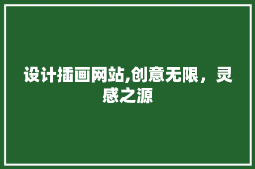 设计插画网站,创意无限，灵感之源
