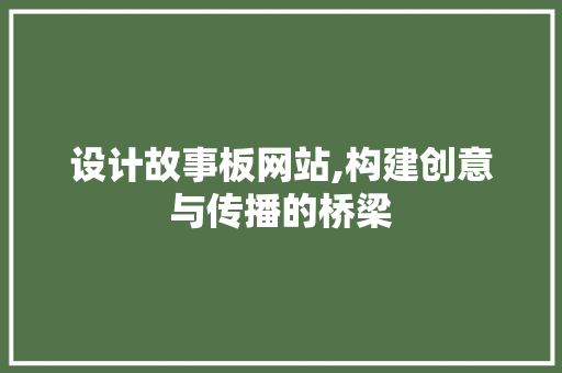设计故事板网站,构建创意与传播的桥梁 设计故事板网站,构建创意与传播的桥梁 搜狗SEO