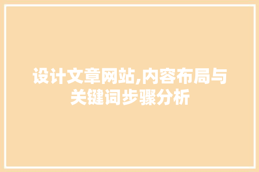 设计文章网站,内容布局与关键词步骤分析