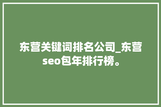 东营关键词排名公司_东营seo包年排行榜。 东营关键词排名公司_东营seo包年排行榜。 SEO关键词