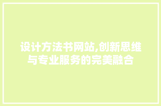 设计方法书网站,创新思维与专业服务的完美融合