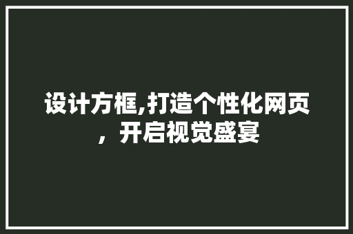 设计方框,打造个性化网页，开启视觉盛宴