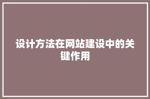 设计方法在网站建设中的关键作用