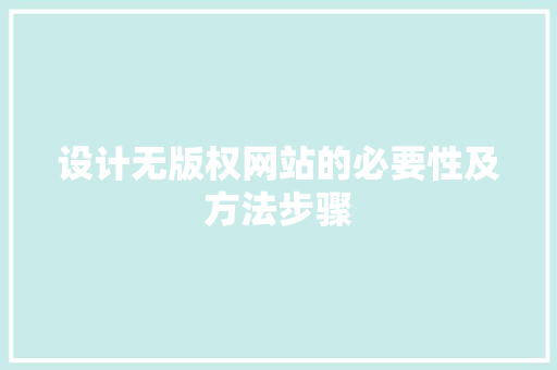 设计无版权网站的必要性及方法步骤