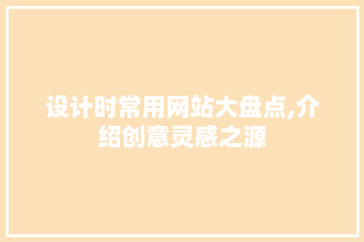 设计时常用网站大盘点,介绍创意灵感之源