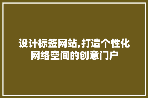 设计标签网站,打造个性化网络空间的创意门户