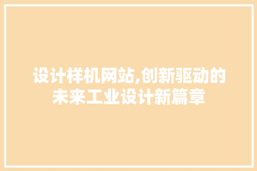 设计样机网站,创新驱动的未来工业设计新篇章