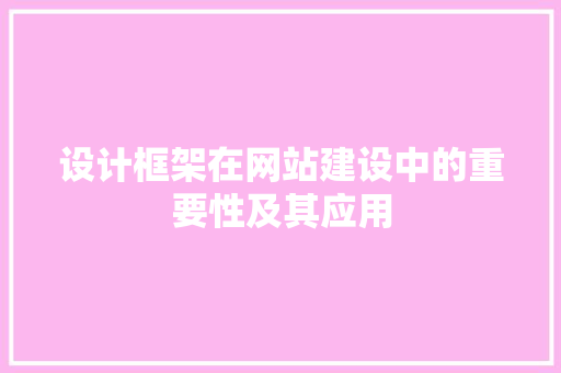 设计框架在网站建设中的重要性及其应用