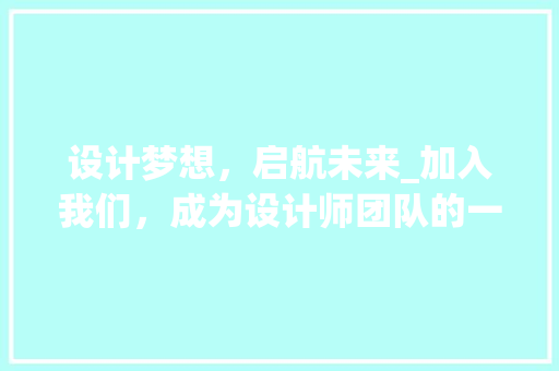 设计梦想，启航未来_加入我们，成为设计师团队的一员！