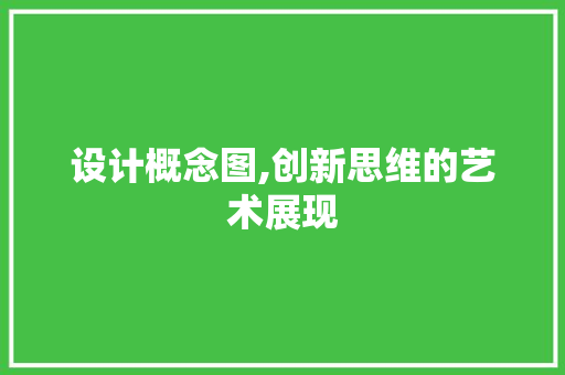 设计概念图,创新思维的艺术展现