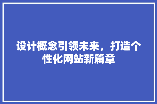 设计概念引领未来，打造个性化网站新篇章
