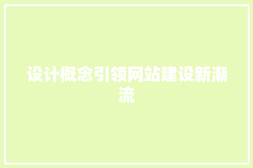 设计概念引领网站建设新潮流