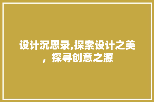 设计沉思录,探索设计之美，探寻创意之源 设计沉思录,探索设计之美，探寻创意之源 SEO关键词
