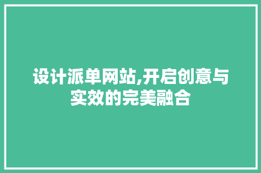 设计派单网站,开启创意与实效的完美融合 设计派单网站,开启创意与实效的完美融合 神马SEO
