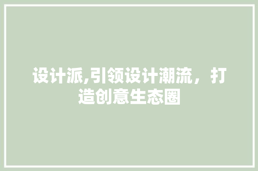 设计派,引领设计潮流，打造创意生态圈 设计派,引领设计潮流，打造创意生态圈 网站建设公司