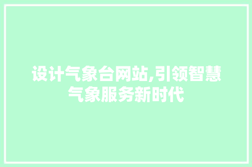 设计气象台网站,引领智慧气象服务新时代 设计气象台网站,引领智慧气象服务新时代 百度SEO