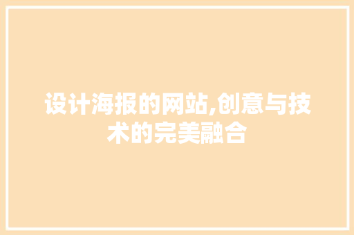 设计海报的网站,创意与技术的完美融合 设计海报的网站,创意与技术的完美融合 神马SEO