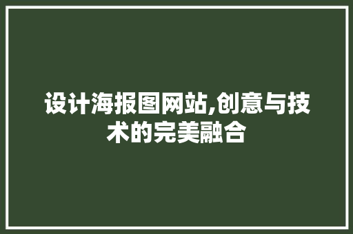 设计海报图网站,创意与技术的完美融合 设计海报图网站,创意与技术的完美融合 搜狗SEO