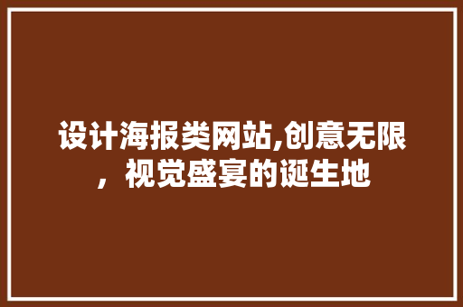 设计海报类网站,创意无限，视觉盛宴的诞生地 设计海报类网站,创意无限，视觉盛宴的诞生地 神马SEO