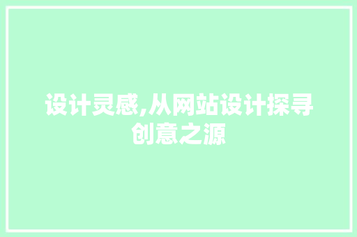 设计灵感,从网站设计探寻创意之源 设计灵感,从网站设计探寻创意之源 搜狗SEO