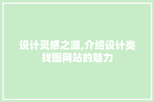 设计灵感之源,介绍设计类找图网站的魅力 设计灵感之源,介绍设计类找图网站的魅力 网站建设公司