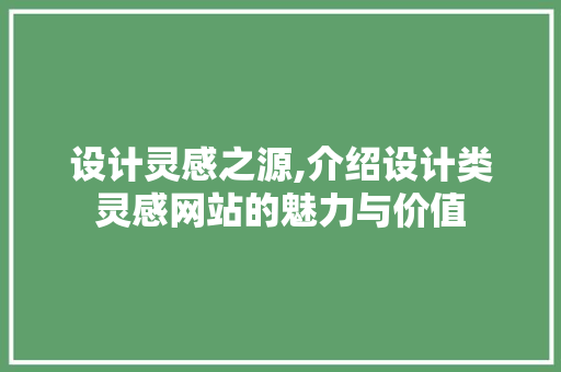 设计灵感之源,介绍设计类灵感网站的魅力与价值 设计灵感之源,介绍设计类灵感网站的魅力与价值 网站建设公司