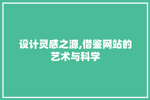 设计灵感之源,借鉴网站的艺术与科学 设计灵感之源,借鉴网站的艺术与科学 神马SEO