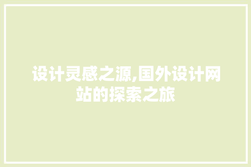 设计灵感之源,国外设计网站的探索之旅 设计灵感之源,国外设计网站的探索之旅 必应SEO