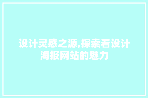 设计灵感之源,探索看设计海报网站的魅力 设计灵感之源,探索看设计海报网站的魅力 搜狗SEO