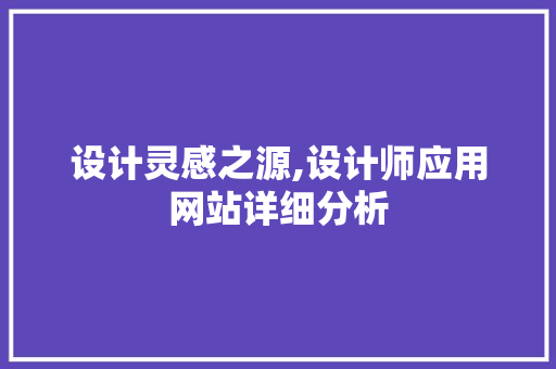 设计灵感之源,设计师应用网站详细分析 设计灵感之源,设计师应用网站详细分析 SEO关键词