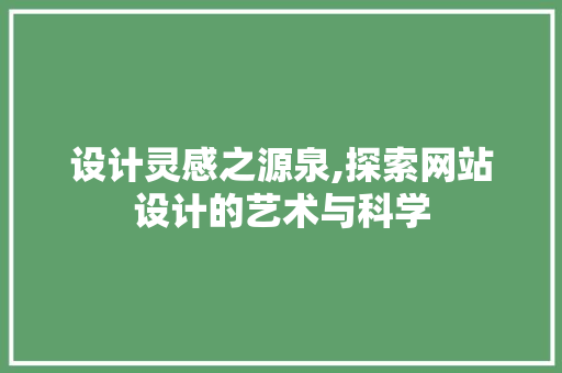 设计灵感之源泉,探索网站设计的艺术与科学 设计灵感之源泉,探索网站设计的艺术与科学 SEO关键词