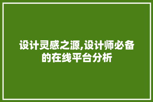 设计灵感之源,设计师必备的在线平台分析 设计灵感之源,设计师必备的在线平台分析 必应SEO