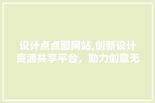 设计点点图网站,创新设计资源共享平台，助力创意无限 设计点点图网站,创新设计资源共享平台，助力创意无限 网站建设公司