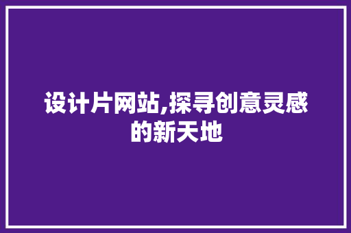 设计片网站,探寻创意灵感的新天地 设计片网站,探寻创意灵感的新天地 搜狗SEO
