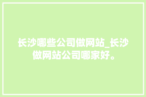 长沙哪些公司做网站_长沙做网站公司哪家好。