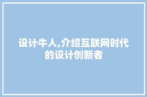 设计牛人,介绍互联网时代的设计创新者 设计牛人,介绍互联网时代的设计创新者 搜狗SEO