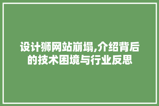 设计狮网站崩塌,介绍背后的技术困境与行业反思 设计狮网站崩塌,介绍背后的技术困境与行业反思 必应SEO