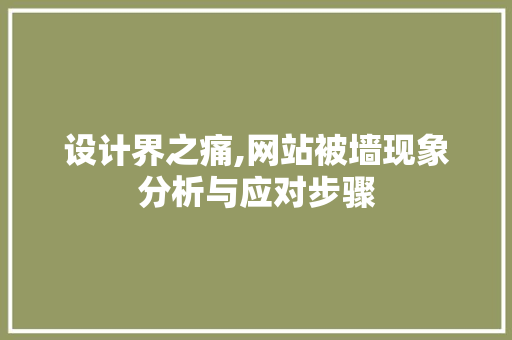 设计界之痛,网站被墙现象分析与应对步骤 设计界之痛,网站被墙现象分析与应对步骤 SEO关键词