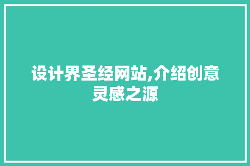 设计界圣经网站,介绍创意灵感之源 设计界圣经网站,介绍创意灵感之源 必应SEO