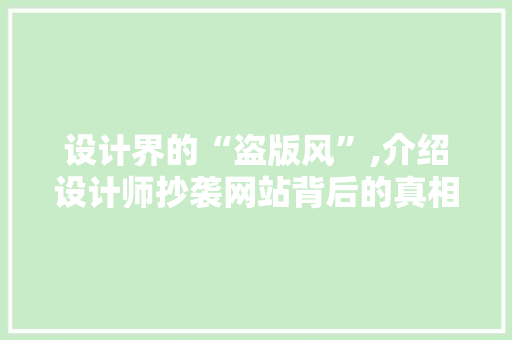 设计界的“盗版风”,介绍设计师抄袭网站背后的真相 设计界的“盗版风”,介绍设计师抄袭网站背后的真相 必应SEO