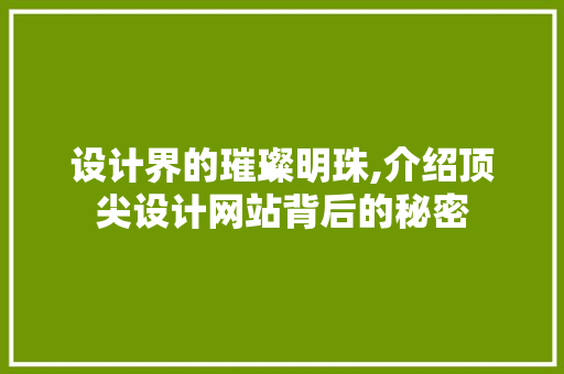 设计界的璀璨明珠,介绍顶尖设计网站背后的秘密
