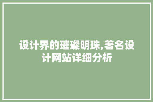 设计界的璀璨明珠,著名设计网站详细分析 设计界的璀璨明珠,著名设计网站详细分析 网站建设公司