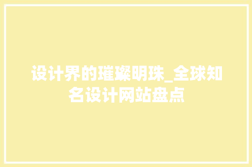设计界的璀璨明珠_全球知名设计网站盘点 设计界的璀璨明珠_全球知名设计网站盘点 必应SEO