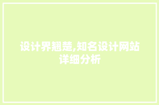 设计界翘楚,知名设计网站详细分析 设计界翘楚,知名设计网站详细分析 神马SEO