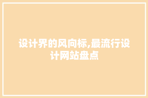 设计界的风向标,最流行设计网站盘点 设计界的风向标,最流行设计网站盘点 必应SEO