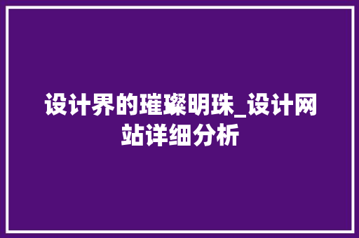 设计界的璀璨明珠_设计网站详细分析 设计界的璀璨明珠_设计网站详细分析 百度SEO