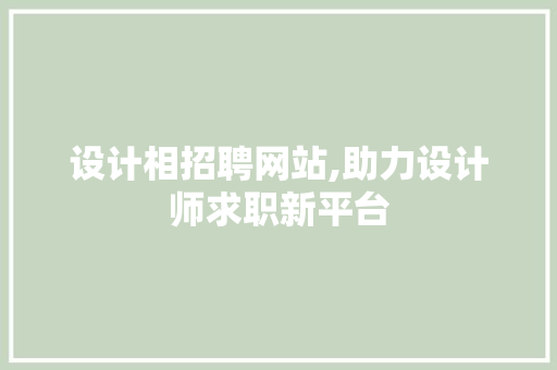 设计相招聘网站,助力设计师求职新平台 设计相招聘网站,助力设计师求职新平台 必应SEO