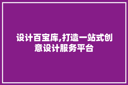 设计百宝库,打造一站式创意设计服务平台 设计百宝库,打造一站式创意设计服务平台 必应SEO