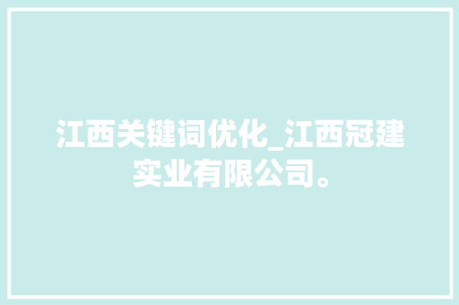 江西关键词优化_江西冠建实业有限公司。 江西关键词优化_江西冠建实业有限公司。 SEO关键词