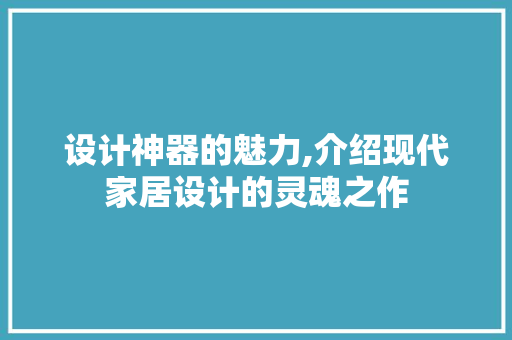 设计神器的魅力,介绍现代家居设计的灵魂之作 设计神器的魅力,介绍现代家居设计的灵魂之作 神马SEO